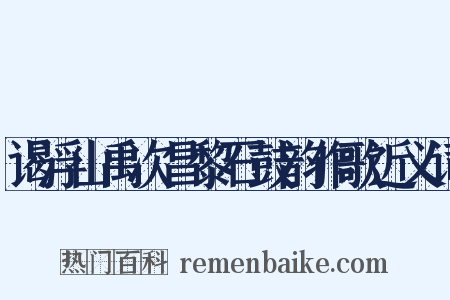 谒浮山禹次昌黎石鼓韵作歌近义词是什么意思的图片